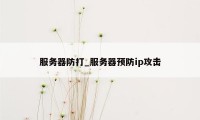 服务器防打_服务器预防ip攻击