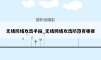 无线网络攻击手段_无线网络攻击防范有哪些