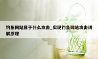 钓鱼网站属于什么攻击_实现钓鱼网站攻击讲解原理