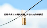 网络攻击监控图片素材_网络攻击监控图片