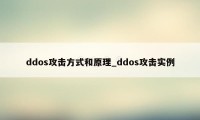 ddos攻击方式和原理_ddos攻击实例