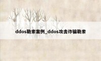 ddos勒索案例_ddos攻击诈骗勒索