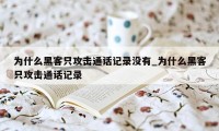 为什么黑客只攻击通话记录没有_为什么黑客只攻击通话记录