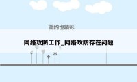 网络攻防工作_网络攻防存在问题