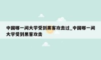 中国哪一间大学受到黑客攻击过_中国哪一间大学受到黑客攻击