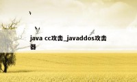 java cc攻击_javaddos攻击器