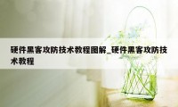 硬件黑客攻防技术教程图解_硬件黑客攻防技术教程