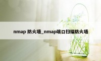 nmap 防火墙_nmap端口扫描防火墙