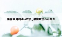 黑客常用的dos攻击_黑客攻击dos命令