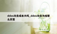 ddos攻击成本大吗_ddos攻击为啥那么厉害