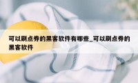 可以刷点券的黑客软件有哪些_可以刷点券的黑客软件