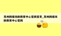 苏州网络攻防教育中心官网首页_苏州网络攻防教育中心官网