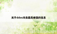 关于ddos攻击最高峰值的信息