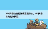 360网络攻击检测模型是什么_360网络攻击检测模型