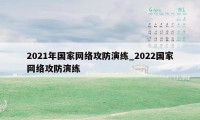 2021年国家网络攻防演练_2022国家网络攻防演练