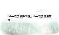 ddos攻击软件下载_ddos攻击使用软件