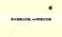 防火墙端口扫描_waf防端口扫描