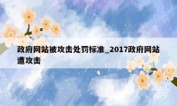 政府网站被攻击处罚标准_2017政府网站遭攻击