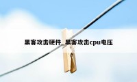 黑客攻击硬件_黑客攻击cpu电压