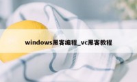 windows黑客编程_vc黑客教程