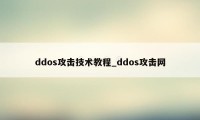 ddos攻击技术教程_ddos攻击网