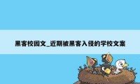 黑客校园文_近期被黑客入侵的学校文案