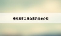 暗网黑客工具交易的简单介绍