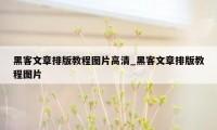 黑客文章排版教程图片高清_黑客文章排版教程图片