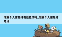 泄露个人信息打电话犯法吗_泄露个人信息打电话