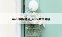 node网站源码_node攻击网站