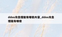 ddos攻击措施有哪些内容_ddos攻击措施有哪些