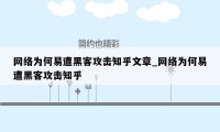 网络为何易遭黑客攻击知乎文章_网络为何易遭黑客攻击知乎