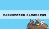 怎么测试信息泄露度数_怎么测试信息泄露度