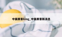 中国黑客king_中国黑客新消息