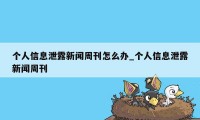 个人信息泄露新闻周刊怎么办_个人信息泄露新闻周刊