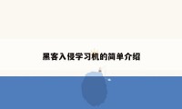 黑客入侵学习机的简单介绍