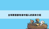 全球黑客都有谁中国人的简单介绍