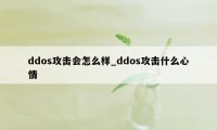 ddos攻击会怎么样_ddos攻击什么心情