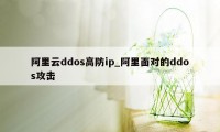 阿里云ddos高防ip_阿里面对的ddos攻击