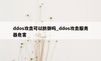 ddos攻击可以防御吗_ddos攻击服务器危害