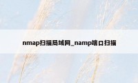 nmap扫描局域网_namp端口扫描