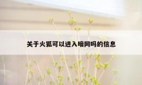 关于火狐可以进入暗网吗的信息