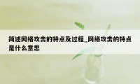 简述网络攻击的特点及过程_网络攻击的特点是什么意思