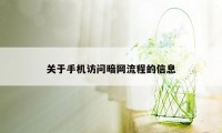 关于手机访问暗网流程的信息