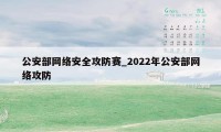 公安部网络安全攻防赛_2022年公安部网络攻防