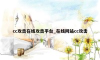 cc攻击在线攻击平台_在线网站cc攻击