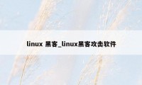 linux 黑客_linux黑客攻击软件