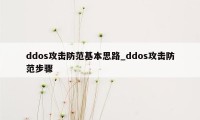 ddos攻击防范基本思路_ddos攻击防范步骤