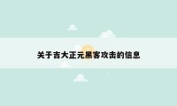 关于吉大正元黑客攻击的信息