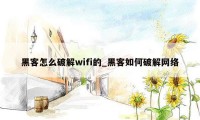 黑客怎么破解wifi的_黑客如何破解网络